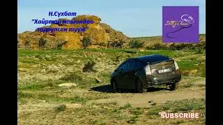 Н.Сүхбат 