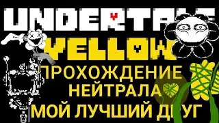 Мой лучший друг. Undertale Yellow Прохождение нейтрала #3