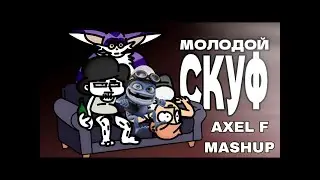 Молодой Скуф & Axel F [KSENON MASHUP]