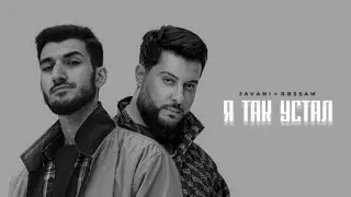 JAVANI feat. RƏSSAM - Я так устал