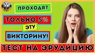 Империи, камни и континенты | Викторина на эрудицию | Квиз для всех |