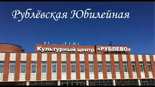 Рублевская Юбилейная. Евгений Бедненко и студия 