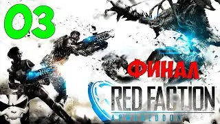 Red Faction: Armageddon walkthrough 3 Final