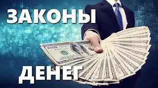 Законы денег, которые приведут Вас к богатству