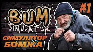 Странные игры: Bum Simulator (Симулятор бомжа) Часть 1