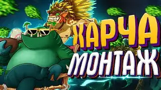 ХАРЧА - УГАРНЫЙ МОНТАЖ (Дота 2)
