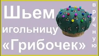 Шьем игольницу "Грибочек"