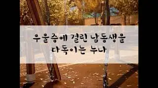 [여자/ASMR/GOYOO]우울증 걸린 남동생을 다독이는 누나