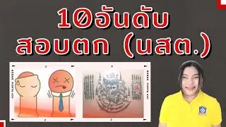 10 อันดับ ทำให้สอบตก นักเรียนนายสิบตำรวจ (นสต.) PumdooZA
