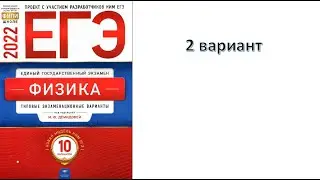 ЕГЭ 2022  Физика. Демидова М.Ю. 2 вариант