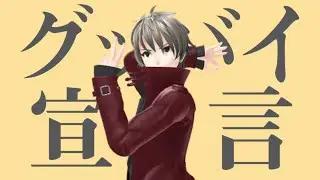 【Goodbye Declaration】グッバイ宣言| Jann_chan 【じゃん_ちゃん】