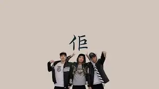 講者Prosa Ft. Dewen 【佢】 canal   歌詞 （ 至簡美詞版 ）
