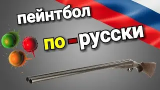 ПЕЙНТБОЛЬНЫМ ШАРОМ ИЗ ДВУСТВОЛКИ!!!