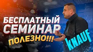 Бесплатный семинар Knauf|Обучение