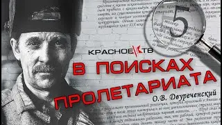 В поисках пролетариата. Вып. 5. С Олегом Двуреченским.