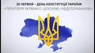 Освітнє відео до Дня Конституції України (28 червня)