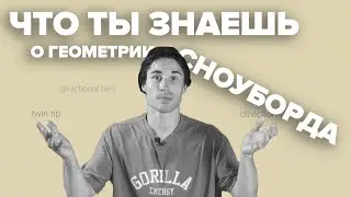 Twin-Tip или Directional? Определяемся с формой сноуборда.