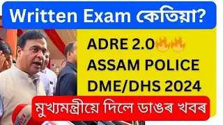 ADRE 2.0 Written exam date 2024|😍  ADRE ASSAM POLICE exam date 2024 |ADRE2 Exam date 2024|ADREupdate