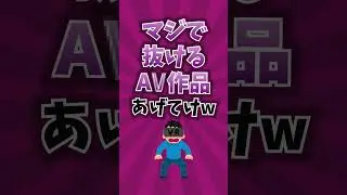 この作品で抜いたことある人コメントしてww #shorts
