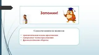 Урок русского языка «Словосочетание», 6 класс 