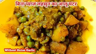 आलू मटर की ऐसी स्वादिष्ट रेसिपी न खाने वाले भी उंगलियां चैट कर खाएंगे aloomatar without onion garlic