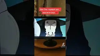 Ода гений (Реакция на Ван-Пис)