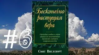 Смит Виглсворт   Бесконечно растущая вера Глава 6