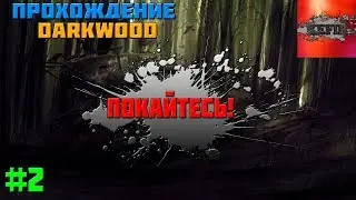 Прохождение Darkwood #2 - Покайся!