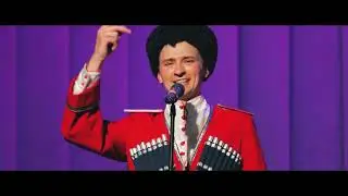 Леопольд Топольский и Казачий ансамбль 