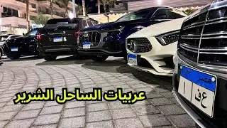 عربيات الملاك في مراسي الساحل الشمالي .. مش هتصدقوا اللي هتشوفوه !😱🔥
