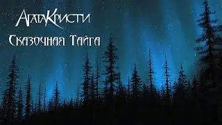 Cover на песню ( Агата Кристи- сказочная тайга)