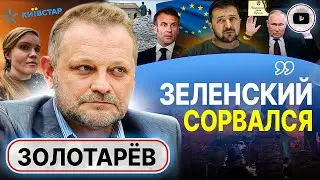⚰️ Игра на крышке гроба! Золотарев: ГАЙКИ ЗАКРУТИЛИ! Мобильные блокпосты ТЦК. Деньги бегут из страны