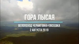 Велопоход на гору Лысая спасского района.