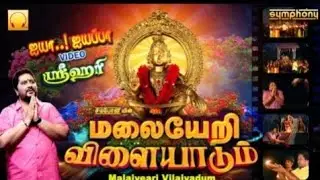 மலையேறி விளையாடும் | ஸ்ரீஹரி ஐயப்பன் வீடியோ | ஐயா ஐயப்பா | Malaiyeri Vilaiyadum | Ayyappan Video