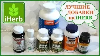 iHERB Покупки! ДМАЕ и Гинкго билоба для памяти, 