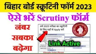 Bihar Board 10th scrutiny apply 2023 | Bihar board matric scrutiny 2023 | matric scrutiny form bhare