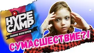HYPE CAMP/ СУМАСШЕСТВИЕ или БЛОГЕРЫ ЗАЖРАЛИСЬ? Реакция на Хайп Кэм!