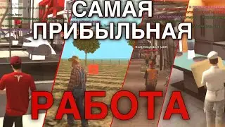 Самая прибыльная работа Гранд Мобайл / Grand mobile / топ 5 самых прибыльных работ для новичков🥶💰
