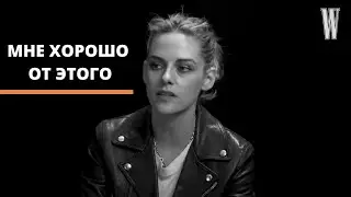 КРИСТЕН СТЮАРТ О САМОМ ИНТЕРЕСНОМ