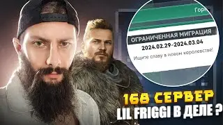 АНОНС МИГРАЦИИ 🔴 к168 🔴  ВОПРОС - ОТВЕТ Viking Rise 