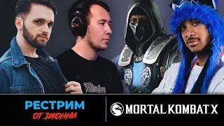 ТУРНИР MORTAL KOMBAT X на 5000$: СОНИКФОКС, НИНДЗЯКИЛЛА, ДЖОННИ, МЕХАК