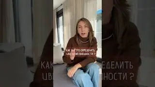 Как быстро определить цветотип внешности?!