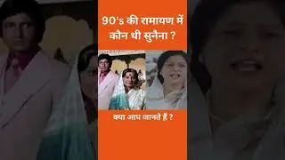 90's की रामायण में कौन थी सुनैना ? #shorts #trending #viral