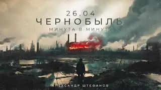Хроника страшнейшей аварии в истории человечества [документальный фильм]