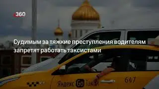 В такси запретят работать судимым по тяжким и особо тяжким статьям УК