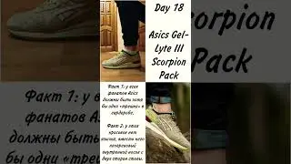 Day 18: Asics Gel-Lyte III Scorpion Pack 