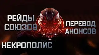 РЕЙДЫ СОЮЗОВ И БЛ2 НЕКРОПОЛИС ЧТО ЭТО? |  ПЕРЕВОД АНОНСОВ НОВЫХ РЕЖИМОВ | Марвел битва чемпионов Мбч