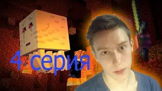 Майнкрафт 4 серия