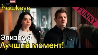 🔥4 серия🔥 Забавный момент! | Hawkeye | Соколиный глаз