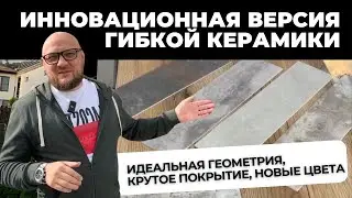 новиночки из гибкой керамики подъехали, да еще и какие 😍